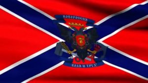Гимн Новороссии
