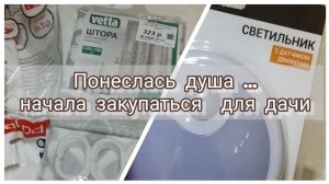 ОБЗОР ПОКУПОК ДЛЯ ДАЧИ