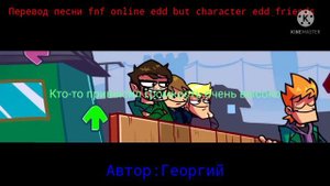Перевод песни fnf online challenge edd
