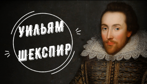 Уильям Шекспир