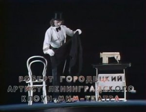 Роберт Городецкий, клоун-мим театр "Лицедеи" (1984) 