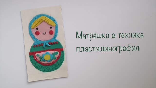 Матрёшка из пластилина. Пластилинография