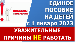 Уважительные причины отсутствия дохода для ЕДИНОГО пособия с 2023 года