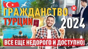 Гражданство Турции при покупке недвижимости 2024:  все еще недорого и доступно!