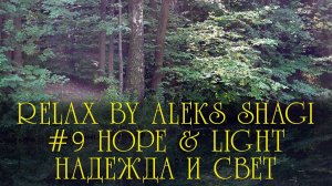 2022-0928 Aleks SHAGI Relax#09  Hope & Light / НАДЕЖДА и СВЕТ