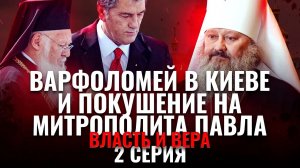ВАРФОЛОМЕЙ В КИЕВЕ И ПОКУШЕНИЕ НА МИТРОПОЛИТА ПАВЛА. ВЛАСТЬ И ВЕРА. 2 СЕРИЯ