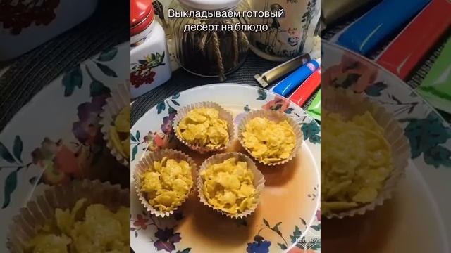 Десерт из кукурузных хлопьев