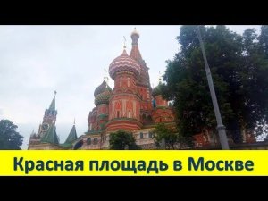 КРАСНАЯ ПЛОЩАДЬ и не только / МОСКВА 2019