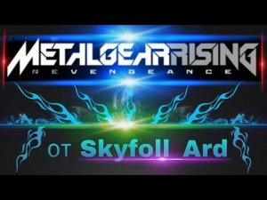 Metal Gear Rising: Revengeance. Серия 1 - Начало