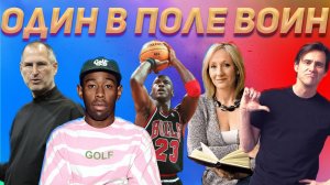 Один в поле воин /// История Джоан Роулинг, Майкла Джордана, Стива Джобса