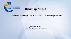 Вебинар №132