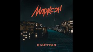 Марксэн - Найтград (2020)