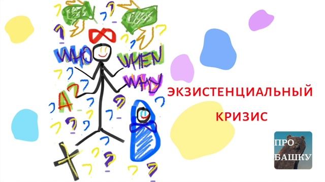 ЧТО ТАКОЕ ЭКЗИСТЕНЦИАЛЬНЫЙ КРИЗИС? смотреть онлайн