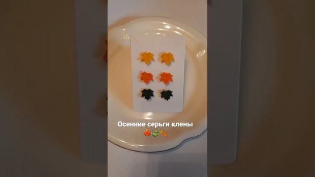 Осенние серьги клены