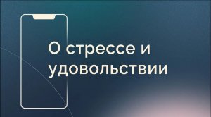 О стрессе и удовольствии. Мысли в слух.