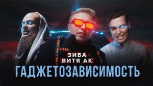 ЗИБА, ВИТЯ АК - ГАДЖЕТОЗАВИСИМОСТЬ (official video)