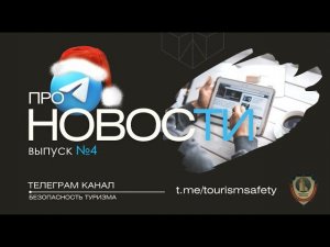 ВЫПУСК #4 | БЕЗОПАСНОСТЬ ТУРИЗМА | ГЛАВНЫЕ НОВОСТИ НЕДЕЛИ | 25-31.12.23