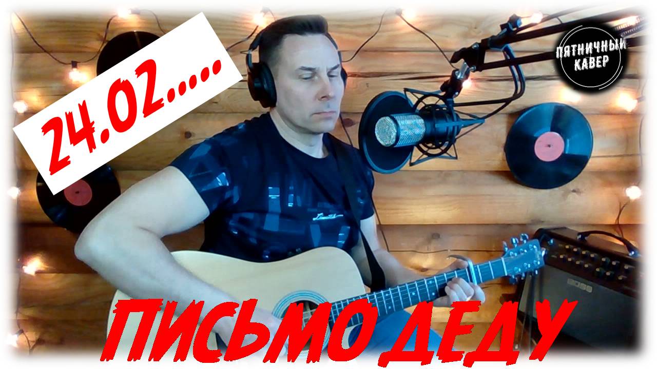 Кавер письмо. Кавер.