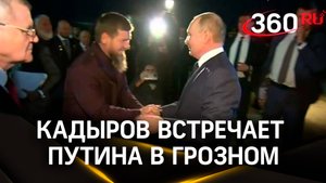 Видео: Кадыров встречает Путина у вертолета. Визит президента в Чечню