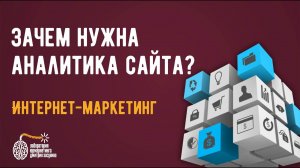 Продающие сайты. Зачем нужна аналитика сайта? Привлекаем клиентов на практике