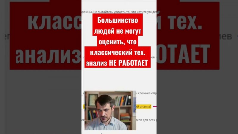 Большинство людей не могут оценить, что классический тех. анализ НЕ РАБОТАЕТ