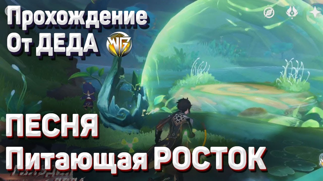 ПИТОМНИК ГРЕЗ ПЕСНЯ ПИТАЮЩАЯ РОСТОК Полное прохождение задания Геншин импакт Сумеру