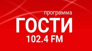 Radio METRO_102.4 [LIVE]-24.08.-#ГОСТИ1024FM — Матвеев Алексей и Лео Мо