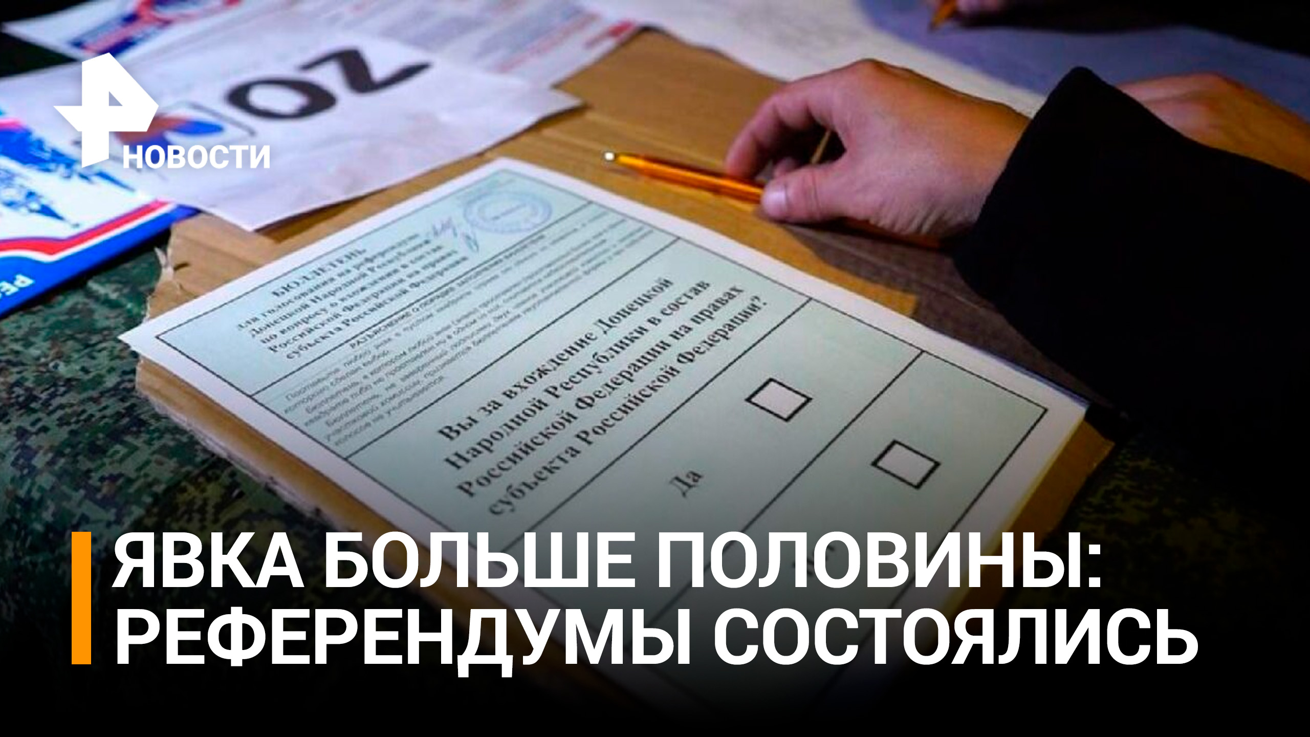 Референдумы о вхождении в состав России можно считать состоявшимся - явка больше 50% / РЕН Новости