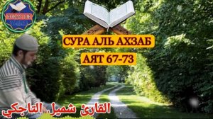 Сура Аль Ахзаб очень красивое чтение Корана Шамиль Таджик