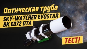 Телескоп с ED-оптикой Sky-Watcher Evostar BK ED72 OTA