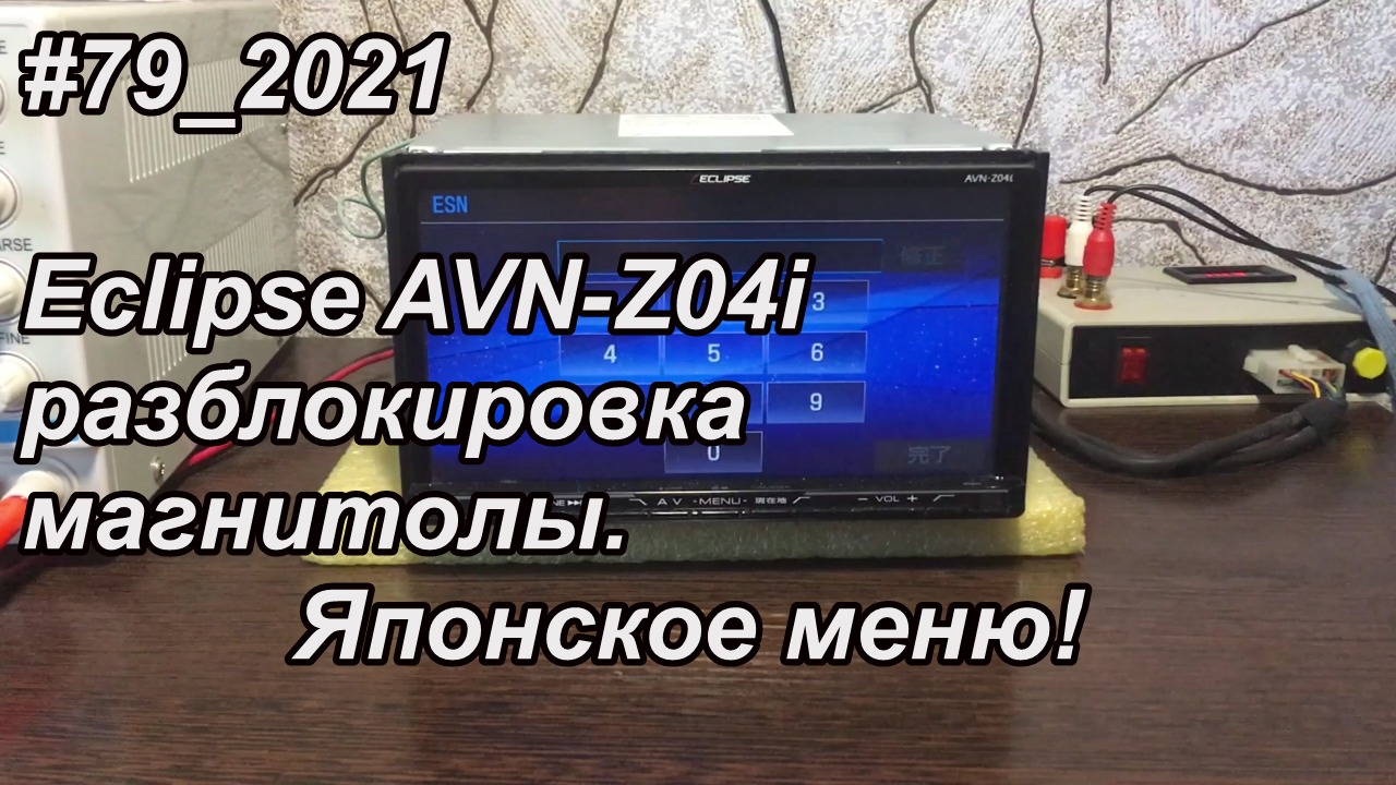 #79_2021 Eclipse AVN-Z04i разблокировка магнитолы. Японское меню!