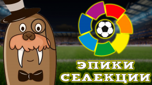 Обзор Эпиков и Спецкарт Ла Лиги в eFootball 2024