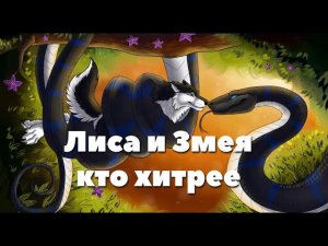 Кладезь кавказской мудрости. Лиса и Змея