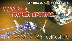 No Man's Sky: ORIGINS. Сезон 3. Эпизод 17. Даже на задворках галактики есть интересные места.