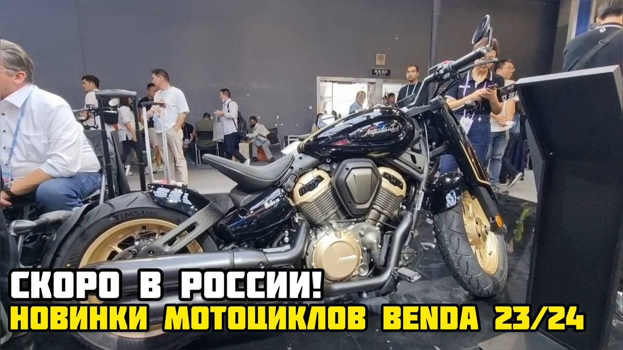 Новинки мотоциклов BENDA 2023\2024 на выставке в Китае!