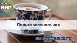 Польза зеленого чая