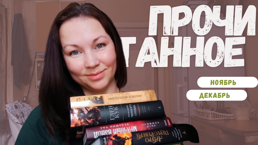 ПОСЛЕДНЕЕ ПРОЧИТАННОЕ ГОДА || ПРОЩАЙ 2023 || 20 КНИГ НОЯБРЯ И ДЕКАБРЯ