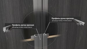 Врезные профиль-ручки для распашных шкафов