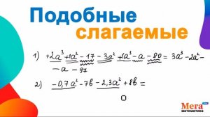 Подобные слагаемые | Привести подобные | Математика 7 класс | МегаШкола | Алгебра 7 класс