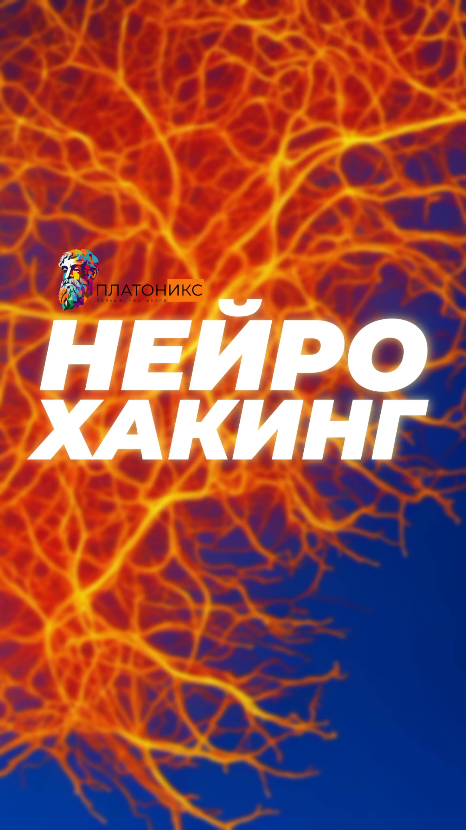 Нейропластичность