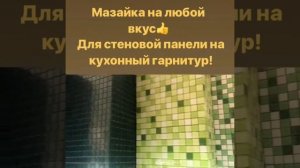 Мазаика на кухонный фартук.