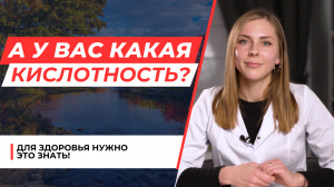 Это очень важно для здоровья! Как узнать свой уровень кислотности?