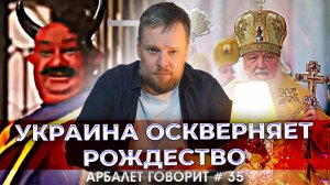 Арбалет говорит #35 - Ненависть к самим себе — суть украинского менталитета.