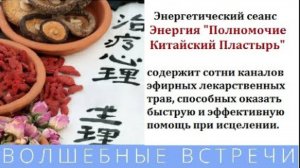 Целительный сеанс Энергия "Полномочие китайский пластырь"Надежда Ражаловская