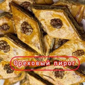 Тот самый ОРЕХОВЫЙ ПИРОГ по рецепту моей азербайджанской тёти Нонны, с грецкими орехами.mp4