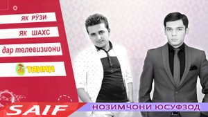 Як рузи Нозимчони Юсуфзод