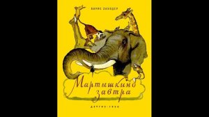 СКАЗКА: МАРТЫШКИНО ЗАВТРА- Рассказ- Б.В.Заходер