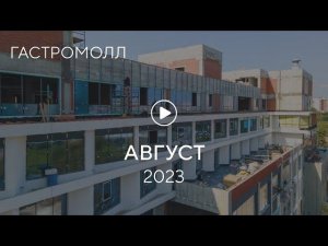 «Гастромолл»: ход строительства, август 2023 г.