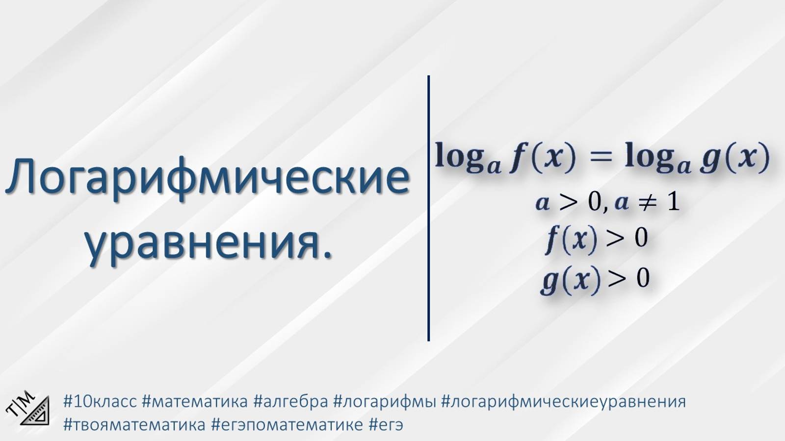 Логарифмические уравнения. 10-11 класс. Алгебра.