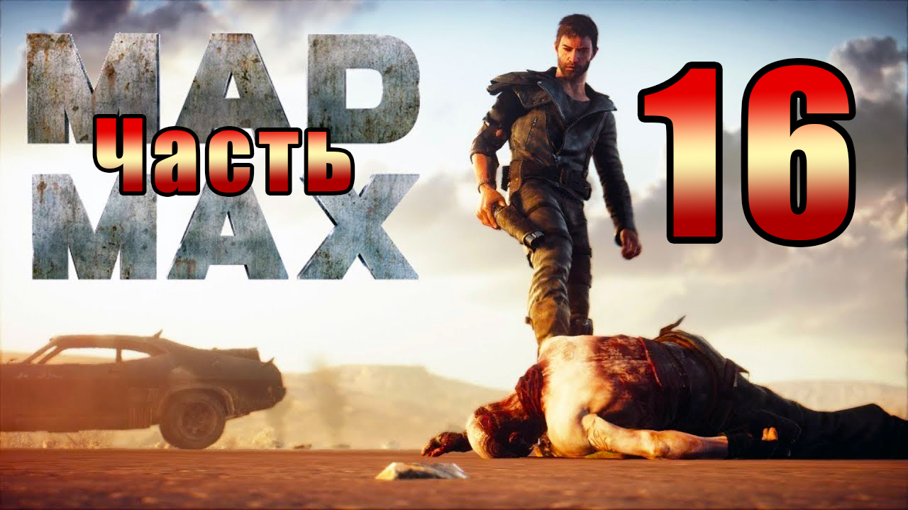 Mad Max - на ПК ➤ Регион Мел ➤ Регион Грахатау ➤ Прохождение # 16 ➤